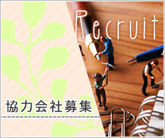 協力業者募集