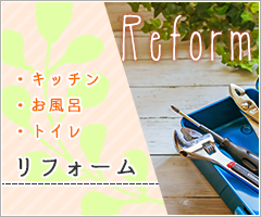 リフォーム